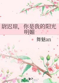 尉遲瓊,你是我的陽光明媚