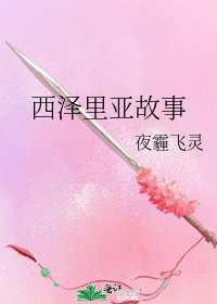 西澤里亞故事