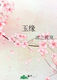 玉缘