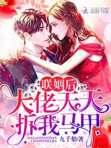 《联姻后大佬天天拆我马甲》