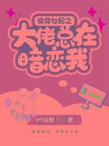 快穿女配之大佬总在暗恋我