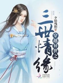 《穿越異世之三世情緣》