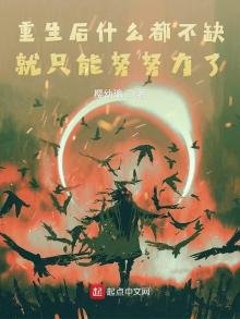 《重生后什么都不缺就只能努努力了》
