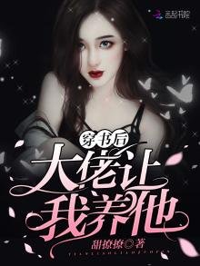 穿书后大佬让我养他