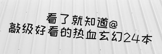 看了就知道@敲级好看的热血玄幻24本