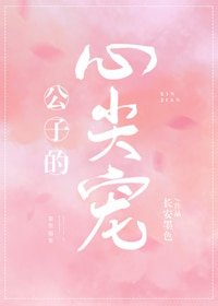 公子的心尖宠