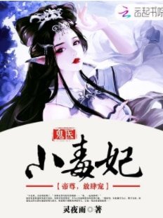 鬼医小毒妃:帝尊,放肆宠