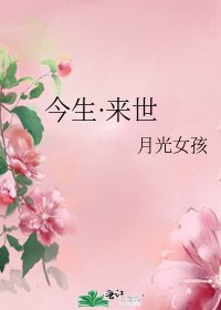 今生·来世
