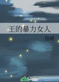 王的暴力女人