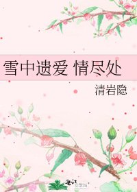 《雪中遺愛 情盡處》