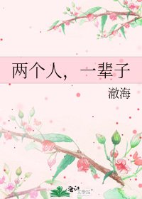 两个人,一辈子