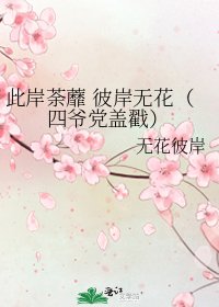此岸荼蘼 彼岸无花(四爷党盖戳)