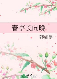 春亭長向晚