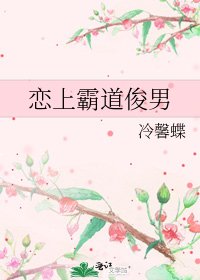 《戀上霸道俊男》