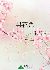 昙花咒