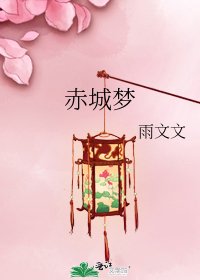《赤城夢》