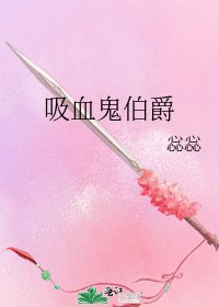吸血鬼伯爵