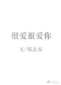 很爱很爱你