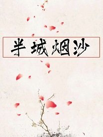 半城烟沙
