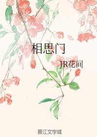 相思门
