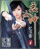 惡女神