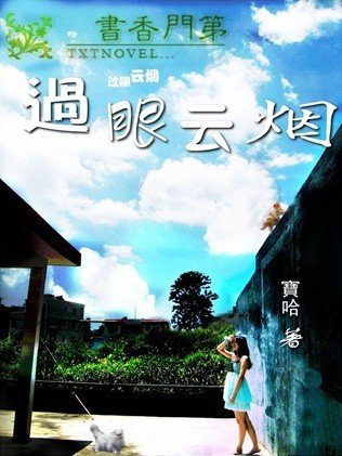 过眼云烟