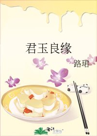 君玉良缘
