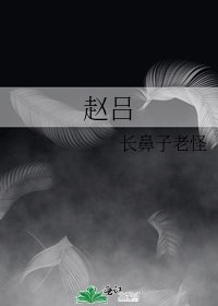 赵吕