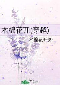 木棉花开(穿越)