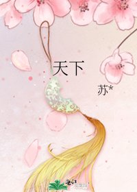 《天下》