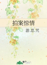 拍案驚情
