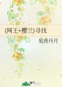 (网王+樱兰)寻找