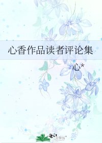 心香作品读者评论集