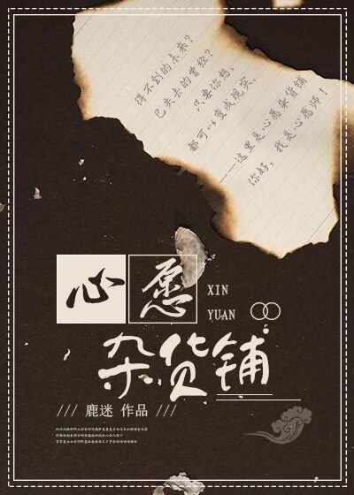 心愿杂货铺