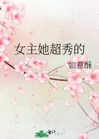 女主她超秀的