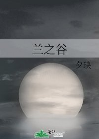 兰之谷