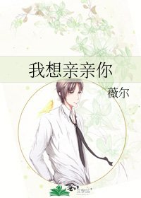 我想親親你
