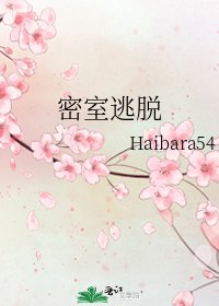 密室逃脱