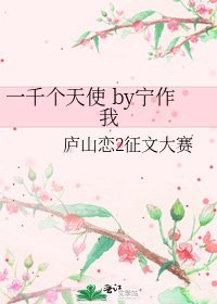 一千个天使 by宁作我