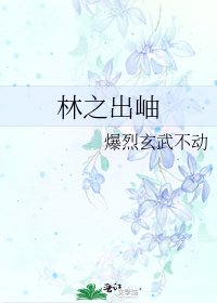 林之出岫
