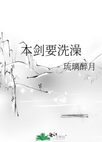 本剑要洗澡