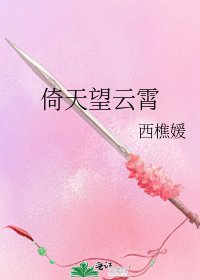 倚天望云霄