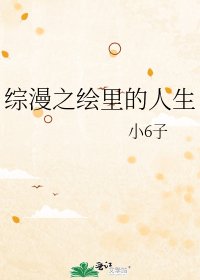 综漫之绘里的人生