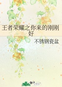王者荣耀之你来的刚刚好