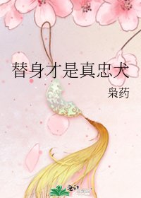 替身才是真忠犬