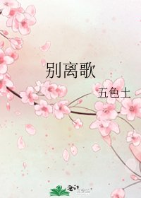 别离歌