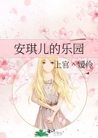 安琪儿的乐园