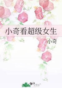 小奇看超级女生
