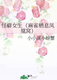 怪癖女生(麻雀栖息凤凰窝)