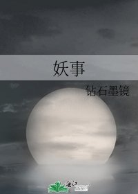 妖事